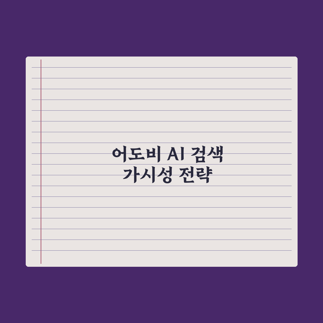 어도비 AI 검색 브랜드 가시성 전략 심층분석: 실무자용 5단계 핵심정리