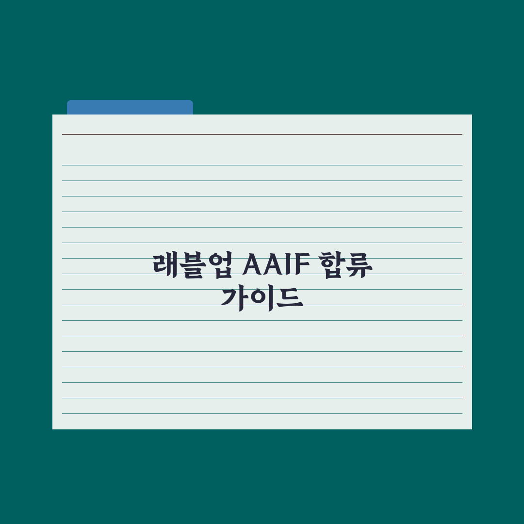 래블업, 오픈AI·앤트로픽 'AAIF' 합류 핵심정리: 전문가 3대 분석