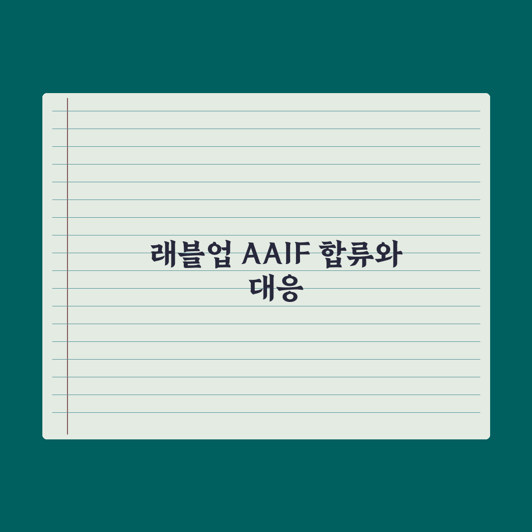 래블업, 오픈AI·앤트로픽 'AAIF' 합류 핵심정리: 전문가 3대 분석