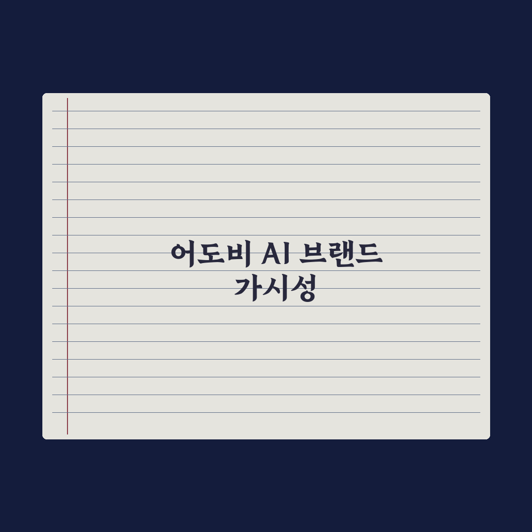 어도비 AI 검색 브랜드 가시성 전략 심층분석: 실무자용 5단계 핵심정리